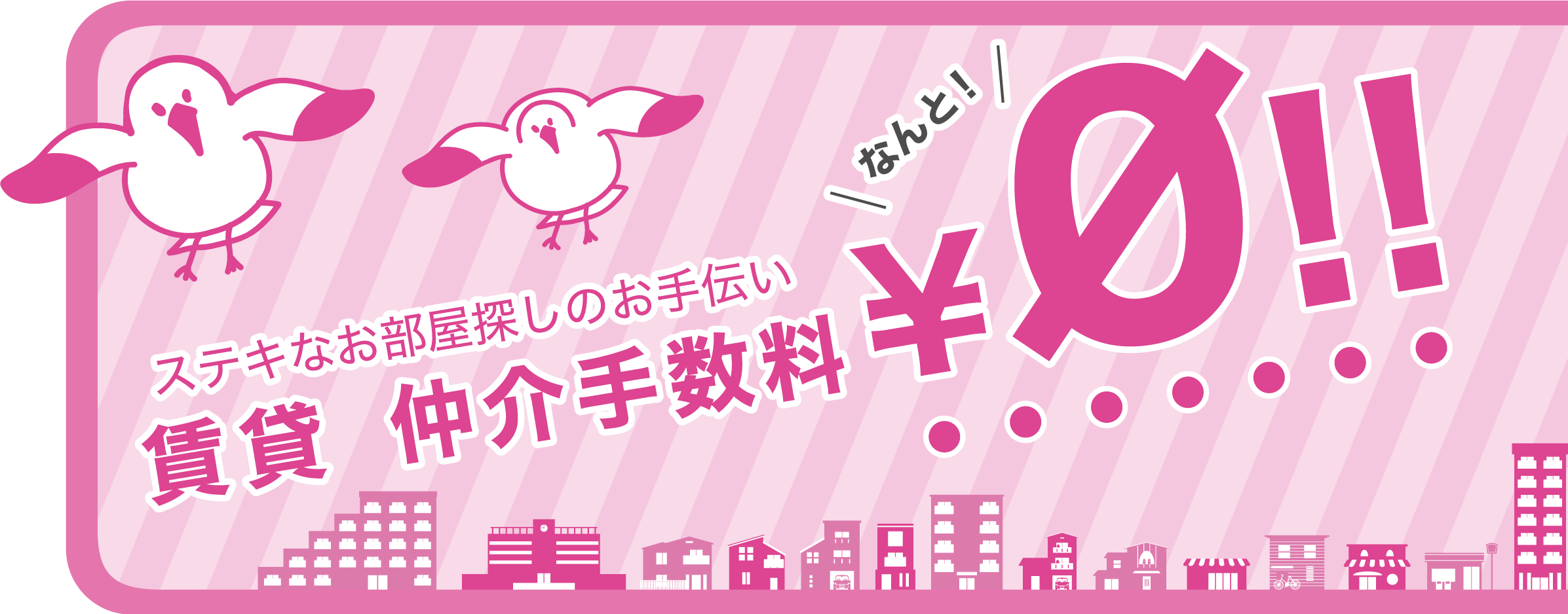 素敵なお部屋探しのお手伝い　賃貸仲介手数料０円